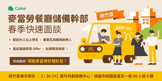 event-banner-2026 麥當勞 餐廳儲備幹部 春季快速面談｜桃竹苗場