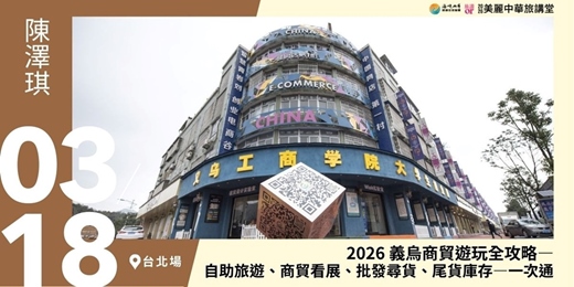 event-banner-【美麗中華旅講堂‧台北場】2026 義烏商貿遊玩全攻略—自助旅遊、商貿看展、批發尋貨、尾貨庫存—一次通