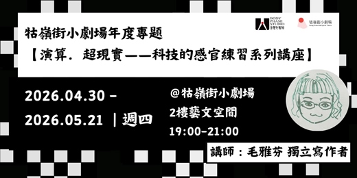 event-banner-【牯嶺街小劇場年度專題-系列講座】演算．超現實——科技的感官練習