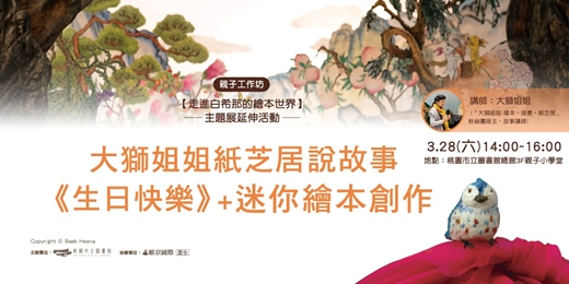event-banner-【親子工作坊】大獅姐姐紙芝居說故事《生日快樂》+迷你繪本創作