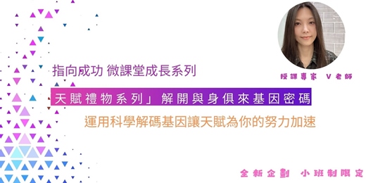 event-banner-「V老師天賦禮物系列」開啟你通往成功道路的天賦密碼  (2026.3.28)實體課程