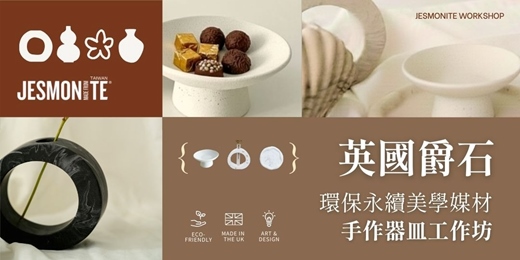 event-banner-英國爵石 JESMONITE TAIWAN 生活美學居家器物三件組DIY創作課程