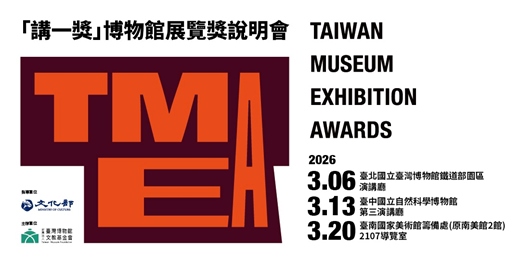 event-banner-「講一獎」博物館展覽獎說明會