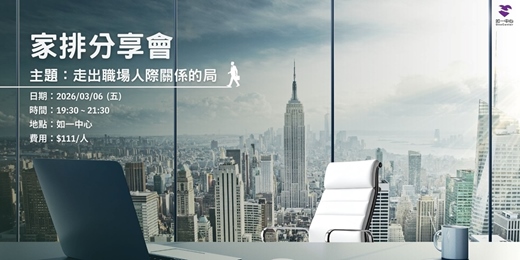 event-banner-《 家族系統排列分享會 》走出職場人際關係的局