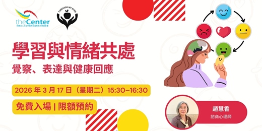 event-banner-學習與情緒共處：覺察、表達與健康回應