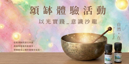 event-banner-以光實踐_頌缽+脈輪精油 體驗活動