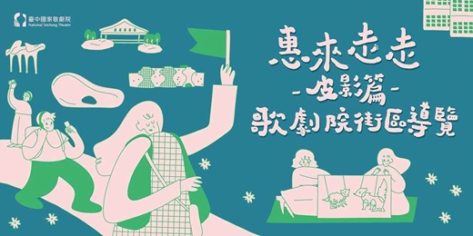 event-banner-《惠來走走—皮影篇》歌劇院街區導覽  