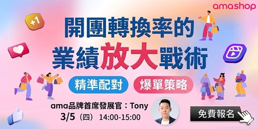 event-banner-開團轉換率的業績放大戰術