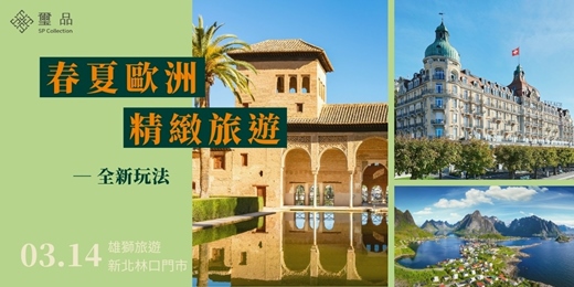 event-banner-《春夏歐洲ｘ精緻旅遊》全新玩法！