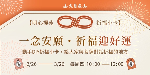 event-banner-【大自在山|明心禪苑】明心祈福牆 x 免費祈福小卡:一念安願・祈福迎好運
