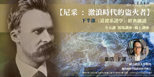 event-banner-藝集講堂 | 葉浩_經典細讀【尼采 : 激浪時代的盜火者】(下半部)《道德系譜學》解析 __ 全五講 (現場+線上課程)