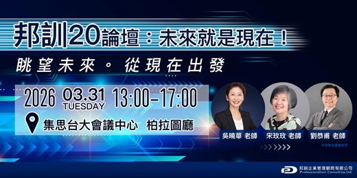 event-banner-【邦訓20論壇】未來就是現在！眺望未來。從現在出發