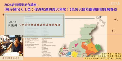 event-banner-【3/16(一)特別加場】2026青田藝集美食講座_楊馥如:【波隆那．莫蘭迪的色彩日常！】(春季場)