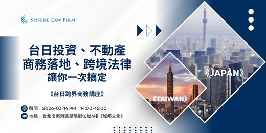 event-banner-台日投資、不動產、商務落地、跨境法律，讓你一次搞定