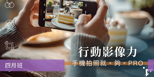 event-banner-【手機攝影課程】行動影像力：手機拍照就。夠。PRO。-四月班