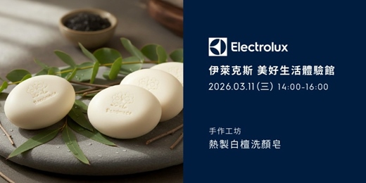 event-banner-伊萊克斯手作工坊-熱製白檀洗顏皂(熱烈加開場!)
