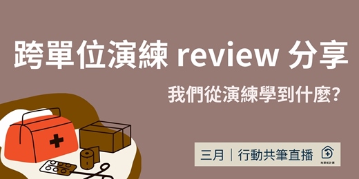 event-banner-［ 地頭蛇計畫｜共筆系列講座〕跨單位演練 review 分享