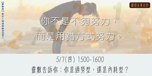 event-banner-靈數告訴你：你是過勞型，還是內耗型？