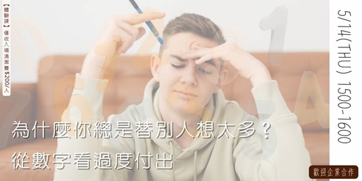 event-banner-為什麼你總是替別人想太多？從數字看過度付出