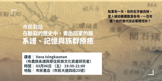 event-banner-市民對話|在斷裂的歷史中,畫出回家的路:系譜、記憶與族群療癒
