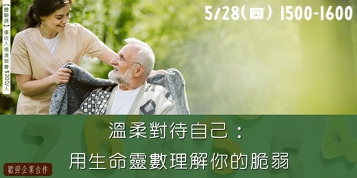 event-banner-溫柔對待自己:用生命靈數理解你的脆弱