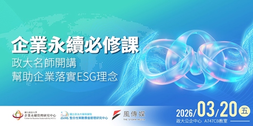 event-banner-企業永續必修課： 政大名師開講 幫助企業落實ESG理念