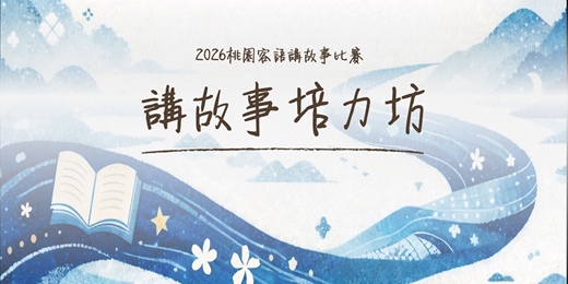 event-banner-2026桃園講故事培力坊
