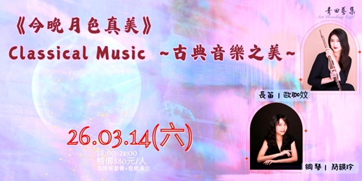 event-banner-《今晚月色真美》Classical Music