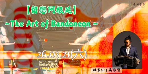 event-banner-【留戀阿根廷】​~The Art of Bandoneon ~