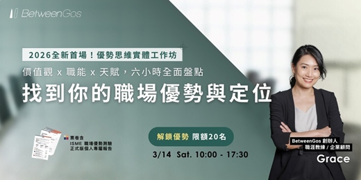 event-banner-（3/14 場）優勢思維工作坊｜找到你的職場定位與方向（含 ISME 測驗正式版）