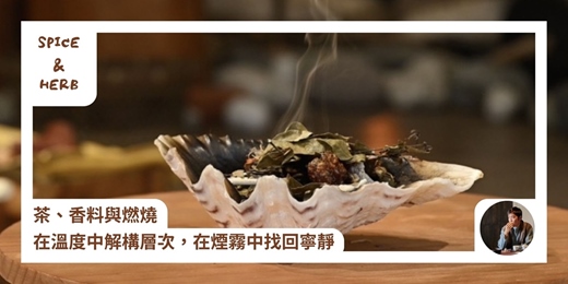 event-banner-【火淨化】 茶、香料與燃燒：在溫度中解構層次，在煙霧中找回寧靜。