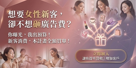 event-banner-【聯盟招募】你曝光，我出預算！用「跨界共創」打破流量瓶頸 鎖定 22–38 歲高消費力單身女性｜跨品牌新客共創計畫