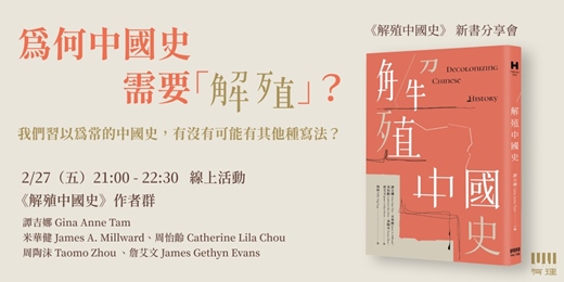 event-banner-為何中國史需要「解殖」？《解殖中國史》 新書分享會