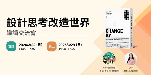 event-banner-設計思考改造世界 - 導讀交流會