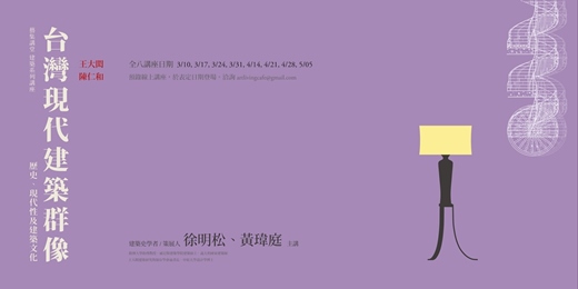 event-banner-藝集講堂| 徐明松 / 黃瑋庭 : 建築講座【台灣現代建築群像 – 歷史,現代性及建築文化】_ 全八講 (線上課程)