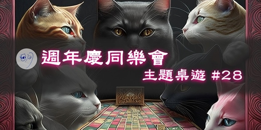 event-banner-【主題桌遊】#28：週年慶同樂會 Feat. 咖啡閒談