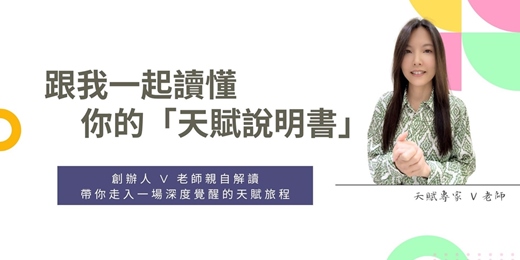 event-banner-「V老師天賦禮物系列」開啟你通往成功道路的天賦密碼  (2025.3.28)實體課程