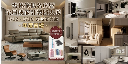 event-banner-2026/3/12-3/16雲林傢俱名床暨全屋成家訂製櫃大展｜虎尾夜市旁