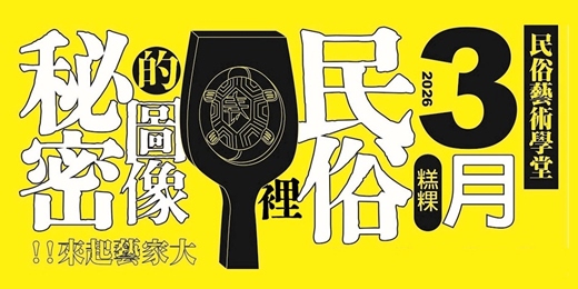 event-banner-大家藝起來 民俗藝術學堂 民俗圖像裡的秘密 (3月場 糕粿)