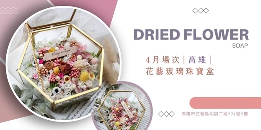 event-banner-【高雄四月場次】下班隨手作 ‖ 手作課程-花藝玻璃珠寶盒