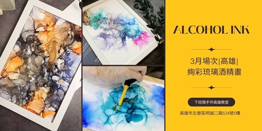 event-banner-【高雄三月場次】下班隨手作 ‖ 手作課程-絢彩琉璃酒精畫