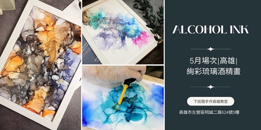 event-banner-【高雄五月場次】下班隨手作 ‖ 手作課程-絢彩琉璃酒精畫
