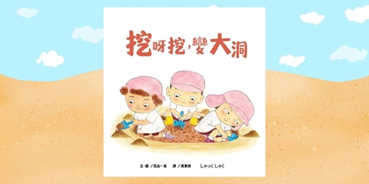 event-banner-台中園道店｜采實姐姐說故事《挖呀挖，變大洞》