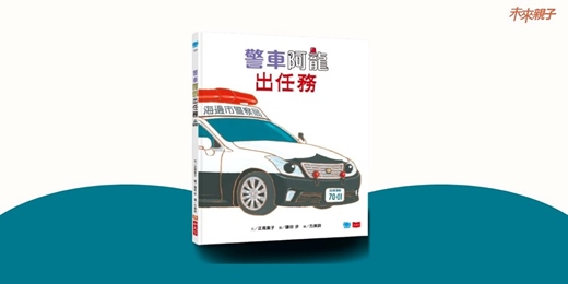 event-banner-台中園道店｜未來姐姐說故事《警車阿龍出任務》