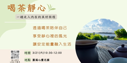 event-banner-喝茶靜心