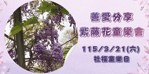 event-banner-善愛分享-紫藤花童樂會