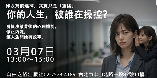 event-banner-🎭《你的人生，被誰在操控？》