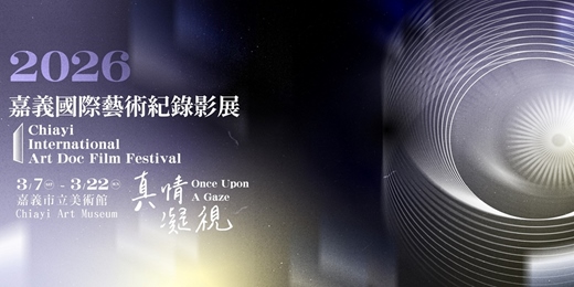 event-banner-2026 嘉義國際藝術紀錄影展_影展特別場|3/13 秘書店,免費電影放映