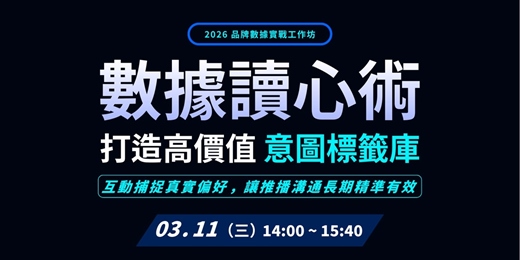 event-banner-發燒互動 2026 品牌數據實戰工作坊｜數據讀心術！打造高價值「意圖標籤庫」－互動捕捉真實偏好，讓推播溝通長期精準有效