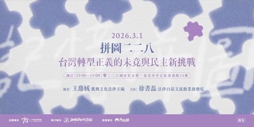 event-banner-二二八教育推廣講座場次八｜拼圖二二八：台灣轉型正義的未竟與民主新挑戰